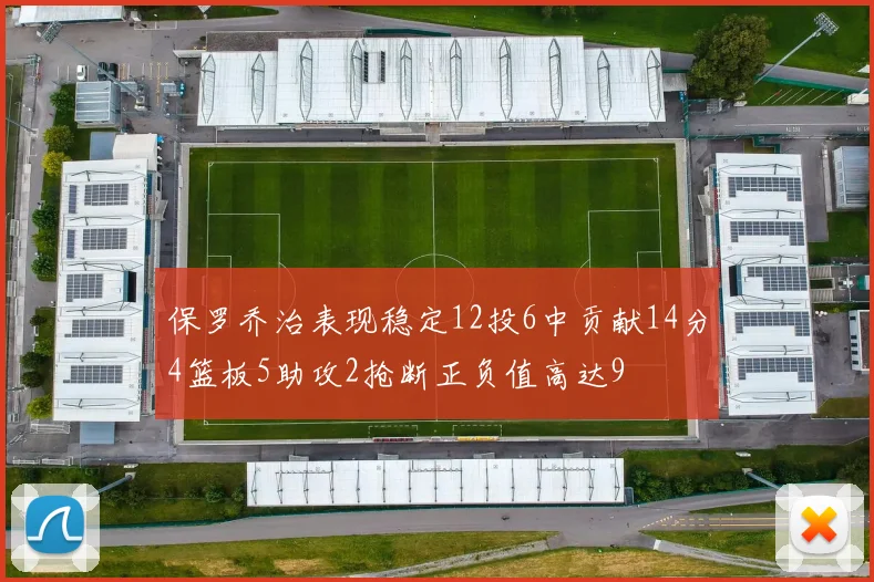 保罗乔治表现稳定12投6中贡献14分4篮板5助攻2抢断正负值高达9