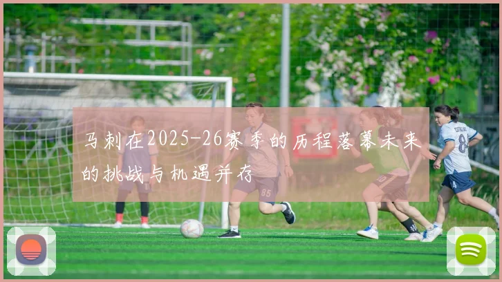 马刺在2025-26赛季的历程落幕未来的挑战与机遇并存