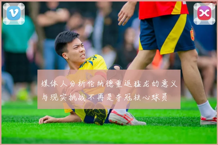 媒体人分析伦纳德重返猛龙的意义与现实挑战不再是夺冠核心球员